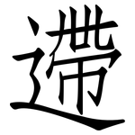 遰: 仿宋体