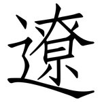 遼: 仿宋体 遼: 仿宋体