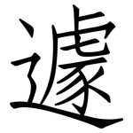 遽: 仿宋体