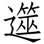 遾: 仿宋体