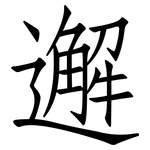 邂: 仿宋体