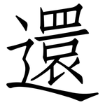 還: 仿宋体