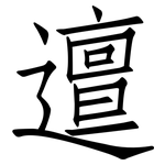 邅: 仿宋体