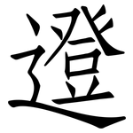 邆: 仿宋体
