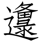 邍: 仿宋体