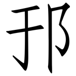 邘: 仿宋体