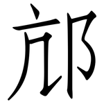 邟: 仿宋体