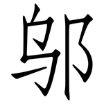 邬: 仿宋体