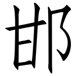 邯: 仿宋体