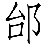 邰: 仿宋体