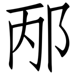 邴: 仿宋体