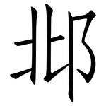 邶: 仿宋体