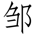 邹: 仿宋体