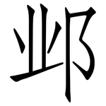 邺: 仿宋体