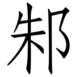 邾: 仿宋体