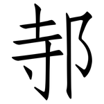 邿: 仿宋体