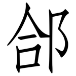 郃: 仿宋体
