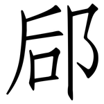 郈: 仿宋体