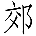 郊: 仿宋体