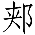 郏: 仿宋体