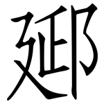 郔: 仿宋体