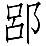 郘: 仿宋体