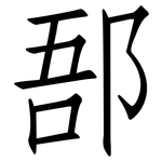郚: 仿宋体