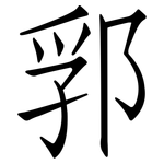 郛: 仿宋体