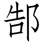 郜: 仿宋体