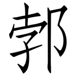 郣: 仿宋体