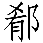 郩: 仿宋体