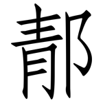郬: 仿宋体