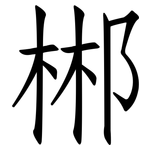 郴: 仿宋体