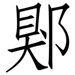 郹: 仿宋体