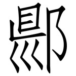 郻: 仿宋体