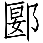 郾: 仿宋体