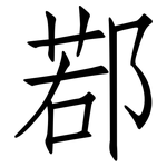 鄀: 仿宋体