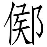 鄇: 仿宋体