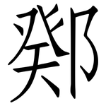 鄈: 仿宋体