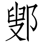 鄋: 仿宋体