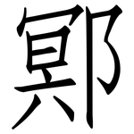 鄍: 仿宋体