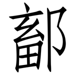 鄐: 仿宋体