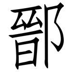 鄑: 仿宋体