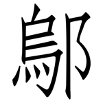 鄔: 仿宋体