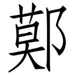 鄚: 仿宋体