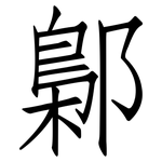 鄡: 仿宋体