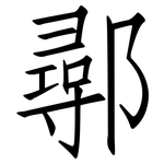 鄩: 仿宋体