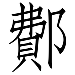 鄪: 仿宋体