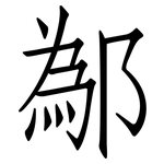 鄬: 仿宋体