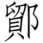 鄮: 仿宋体